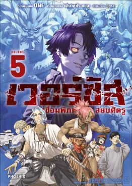 (มังงะ) เวอร์ซัส เชื่อมพิภพ สยบศัตรู เล่ม 5