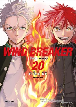 (มังงะ) WIND BREAKER วินด์เบรกเกอร์ เล่ม 20