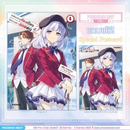 (PRE/SEP)(มังงะ) ขอต้อนรับสู่ห้องเรียนนิยม (เฉพาะ) ยอดคน ปี 2 เล่ม 4 [แถมฟรี! Postcard]