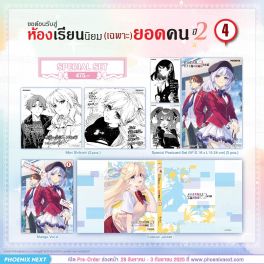(PRE/SEP)(มังงะ) Special Set ขอต้อนรับสู่ห้องเรียนนิยม (เฉพาะ) ยอดคน ปี 2 เล่ม 4