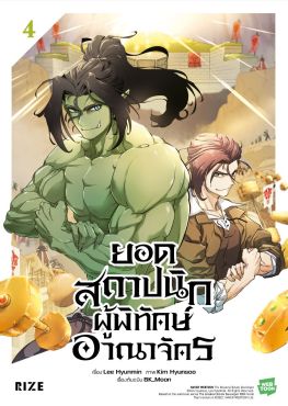 (มังงะ) ยอดสถาปนิกผู้พิทักษ์อาณาจักร เล่ม 4