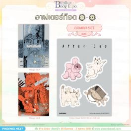 (มังงะ) Combo Set อาฟเตอร์ก็อด เล่ม 7-8 (มังงะ) Combo Set อาฟเตอร์ก็อด เล่ม 7-8