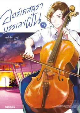 (มังงะ) ออร์เคสตราบรรเลงฝัน เล่ม 5