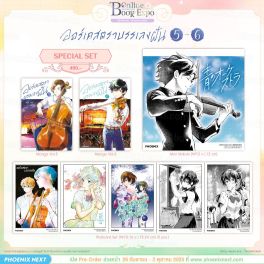 (มังงะ) Special Set ออร์เคสตราบรรเลงฝัน เล่ม 5-6