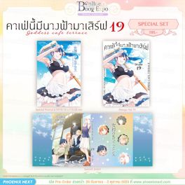 (มังงะ) Special Set คาเฟ่นี้มีนางฟ้ามาเสิร์ฟ เล่ม 19 (มังงะ) Special Set คาเฟ่นี้มีนางฟ้ามาเสิร์ฟ เล่ม 19