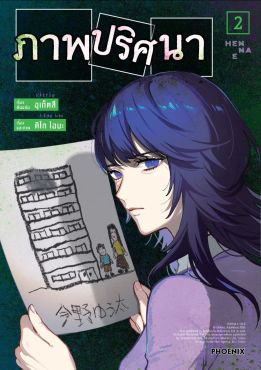 (มังงะ) ภาพปริศนา เล่ม 2