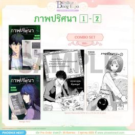 (มังงะ) Combo Set ภาพปริศนา เล่ม 1-2