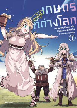 (มังงะ) เกษตรตามใจพี่ที่ต่างโลก เล่ม 7
