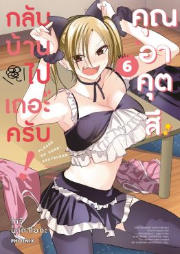 (มังงะ) กลับบ้านไปเถอะครับ! คุณอาคุตสึ เล่ม 6