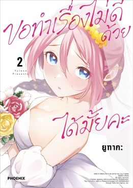 (มังงะ) ขอทำเรื่องไม่ดีด้วยได้มั้ยคะ เล่ม 2