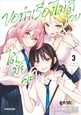 (มังงะ) ขอทำเรื่องไม่ดีด้วยได้มั้ยคะ เล่ม 3