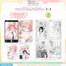 (มังงะ) Special Set ขอทำเรื่องไม่ดีด้วยได้มั้ยคะ เล่ม 2-3
