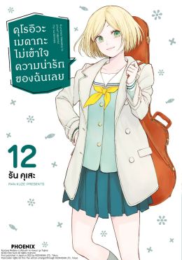 (มังงะ) คุโรอิวะ เมดากะ ไม่เข้าใจความน่ารักของฉันเลย เล่ม 12