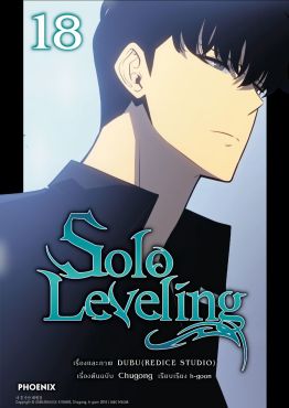 (มังงะ) Solo Leveling เล่ม 18