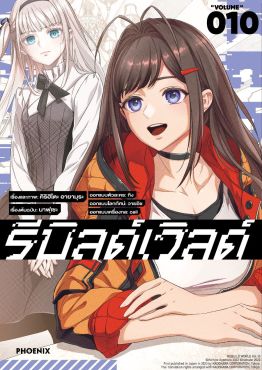 (มังงะ) รีบิลด์เวิลด์ เล่ม 10
