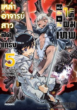 (มังงะ) เหล่าอาจารย์สาวสุดแกร่งแย่งกันจะปั้นให้ผมเทพ เล่ม 5