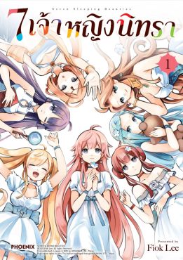 (มังงะ) 7 เจ้าหญิงนิทรา เล่ม 1