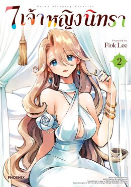(มังงะ) 7 เจ้าหญิงนิทรา เล่ม 2
