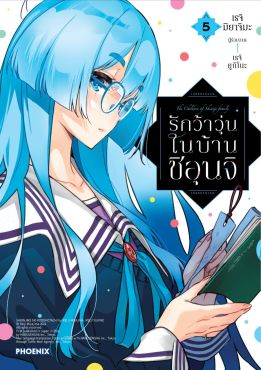 (มังงะ) รักว้าวุ่นในบ้านชิอุนจิ เล่ม 5