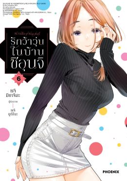 (มังงะ) รักว้าวุ่นในบ้านชิอุนจิ เล่ม 6