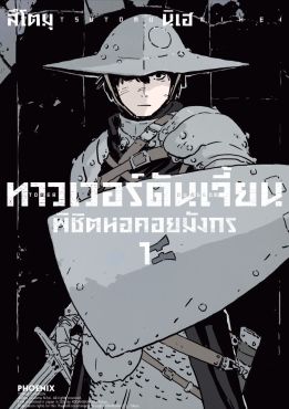 (มังงะ) ทาวเวอร์ดันเจี้ยน พิชิตหอคอยมังกร เล่ม 1
