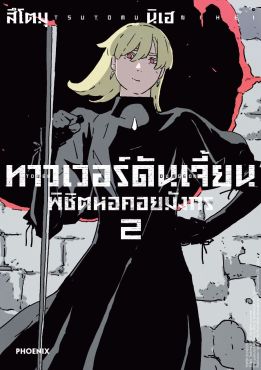 (มังงะ) ทาวเวอร์ดันเจี้ยน พิชิตหอคอยมังกร เล่ม 2