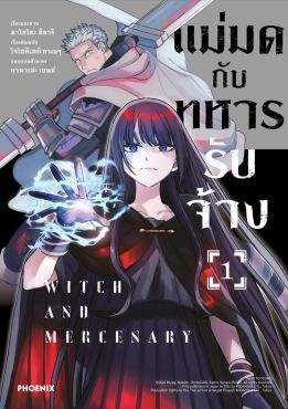 (มังงะ) แม่มดกับทหารรับจ้าง เล่ม 1