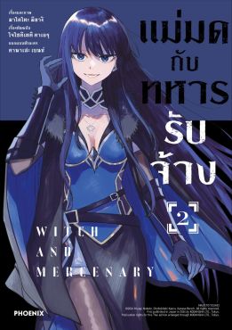 (มังงะ) แม่มดกับทหารรับจ้าง เล่ม 2