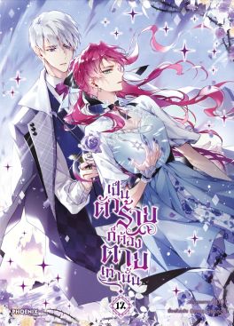 (มังงะ) เป็นตัวร้ายก็ต้องตายเท่านั้น เล่ม 12