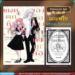 (มังงะ) แผนตกหัวใจของยัยนางฟ้ากำมะลอ เล่ม 3 [แถมฟรี! Postcard]