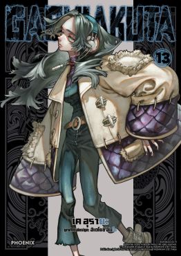 (มังงะ) GACHIAKUTA เล่ม 13
