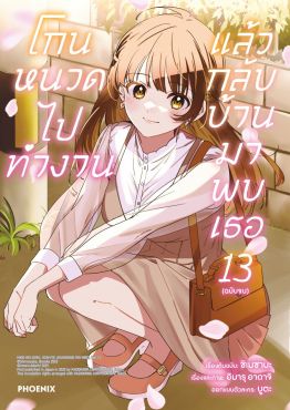 (มังงะ) โกนหนวดไปทำงานแล้วกลับบ้านมาพบเธอ เล่ม 13 (ฉบับจบ)