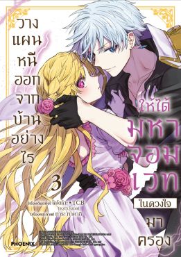 (มังงะ) วางแผนหนีออกจากบ้านอย่างไรให้ได้มหาจอมเวทในดวงใจมาครอง เล่ม 3