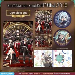 (มังงะ) Complete Set ชีวิตไม่ต้องเด่น ขอแค่เป็นเทพในเงา เล่ม 15