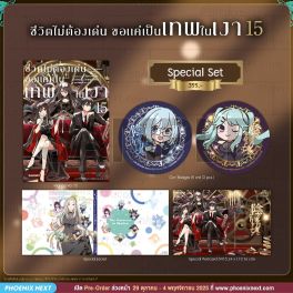 (มังงะ) Special Set ชีวิตไม่ต้องเด่น ขอแค่เป็นเทพในเงา เล่ม 15 (มังงะ) Special Set ชีวิตไม่ต้องเด่น ขอแค่เป็นเทพในเงา เล่ม 15