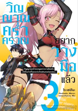 (มังงะ) วิญญาณคร่ำครวญอยากวางมือแล้ว เล่ม 3