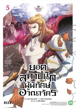 (มังงะ) ยอดสถาปนิกผู้พิทักษ์อาณาจักร เล่ม 5