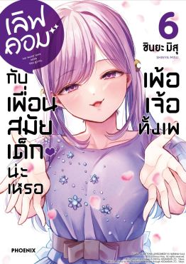 (มังงะ) เลิฟคอมกับเพื่อนสมัยเด็กน่ะเหรอ เพ้อเจ้อทั้งเพ เล่ม 6