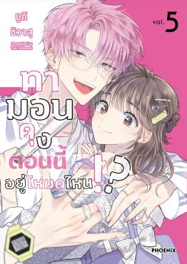 (มังงะ) ทามอนคุง ตอนนี้อยู่โหมดไหน!? เล่ม 5