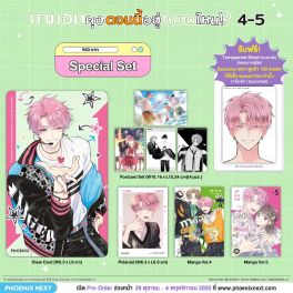 (มังงะ) Special Set ทามอนคุง ตอนนี้อยู่โหมดไหน!? เล่ม 4-5