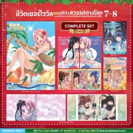 (มังงะ) Complete Set ชีวิตเซอร์ไววัลบนเกาะสวรรค์ต่างโลก เล่ม 7-8