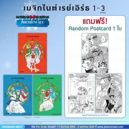 (PRE/รอบพิเศษ)(มังงะ) เมจิกไนต์ เรย์เอิร์ธ CLAMP PREMIUM COLLECTION เล่ม 1-3 (ฉบับจบ) [แถมฟรี! Random Postcard]