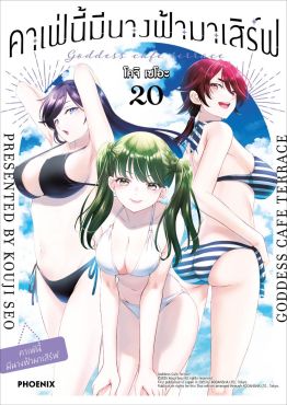 (มังงะ) คาเฟ่นี้มีนางฟ้ามาเสิร์ฟ เล่ม 20