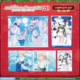 (มังงะ) Complete Set คาเฟ่นี้มีนางฟ้ามาเสิร์ฟ เล่ม 20 (มังงะ) Complete Set คาเฟ่นี้มีนางฟ้ามาเสิร์ฟ เล่ม 20