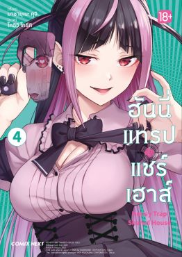 (มังงะ) ฮันนี่แทรปแชร์เฮาส์ เล่ม 4