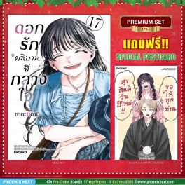 (มังงะ) ดอกรักผลิบานที่กลางใจ เล่ม 17 [แถมฟรี! Postcard]