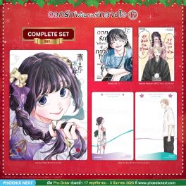 (มังงะ) Complete Set ดอกรักผลิบานที่กลางใจ เล่ม 17 (มังงะ) Complete Set ดอกรักผลิบานที่กลางใจ เล่ม 17