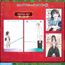 (มังงะ) Special Set ดอกรักผลิบานที่กลางใจ เล่ม 17 (มังงะ) Special Set ดอกรักผลิบานที่กลางใจ เล่ม 17