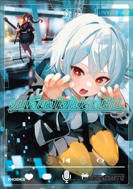 (มังงะ) จูนเสียงใจไปสุดฝัน เล่ม 3