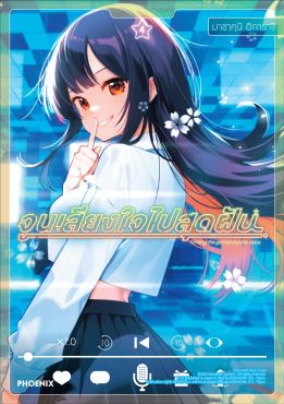 (มังงะ) จูนเสียงใจไปสุดฝัน เล่ม 4